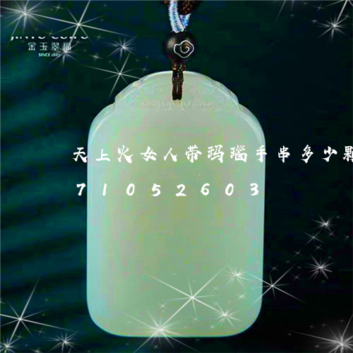 天上火女人带玛瑙手串多少颗/2023071052603