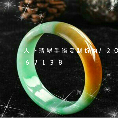 天下翡翠手镯定制价格/2023092867138