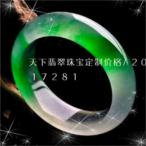 天下翡翠珠宝定制价格/2023092817281