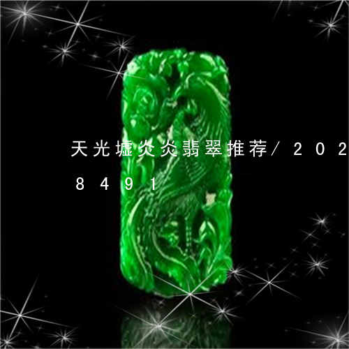 天光墟炎炎翡翠推荐/2023102458491