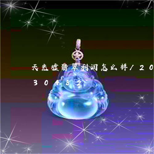 天光墟翡翠利润怎么样/2023112430482