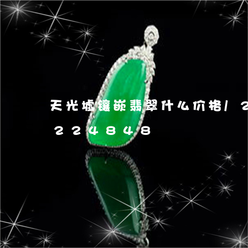 天光墟镶嵌翡翠什么价格/2023110224848