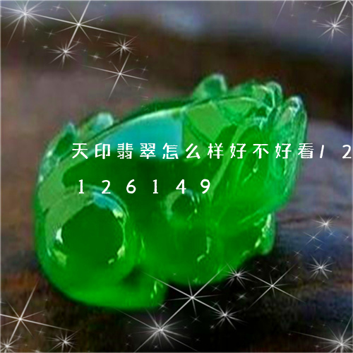 天印翡翠怎么样好不好看/2023110126149