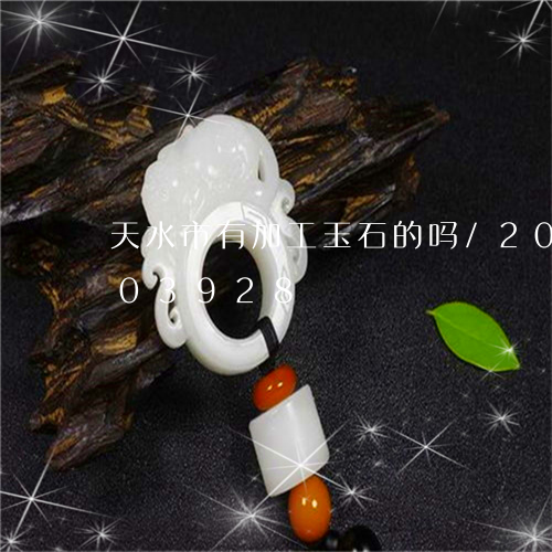 天水市有加工玉石的吗/2023090503928