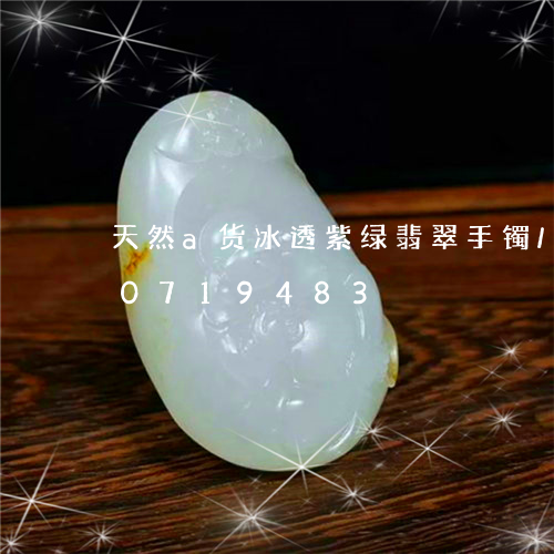 天然a货冰透紫绿翡翠手镯/2023110719483