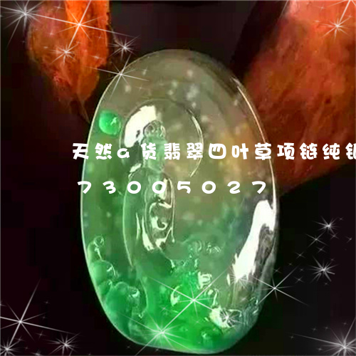 天然a货翡翠四叶草项链纯银/2023073005027