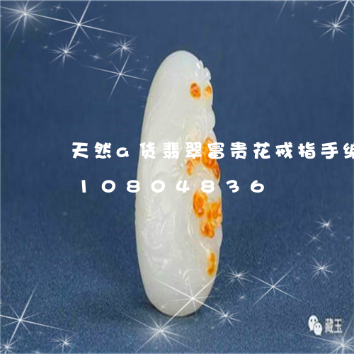 天然a货翡翠富贵花戒指手编/2023110804836