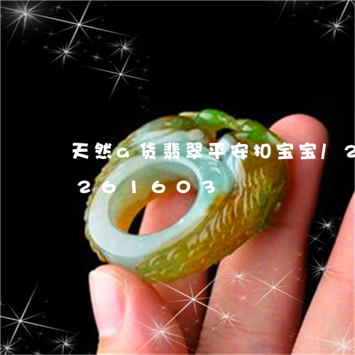 天然a货翡翠平安扣宝宝/2023110261603