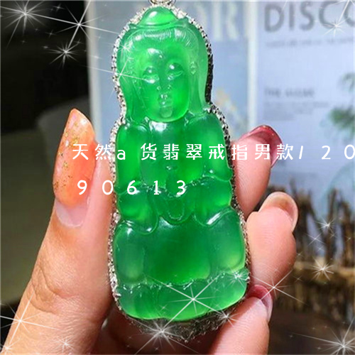 天然a货翡翠戒指男款/2023090590613