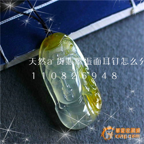 天然a货翡翠蛋面耳钉怎么分辨/2023110826948