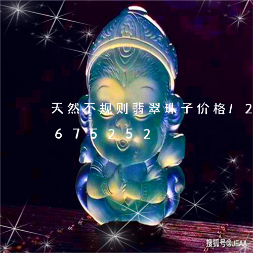 天然不规则翡翠珠子价格/2023071675252