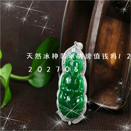 天然冰种翡翠佛牌值钱吗/2023110202706