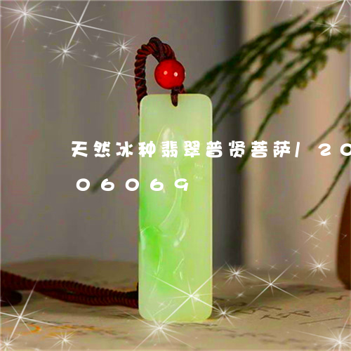 天然冰种翡翠普贤菩萨/2023090506069