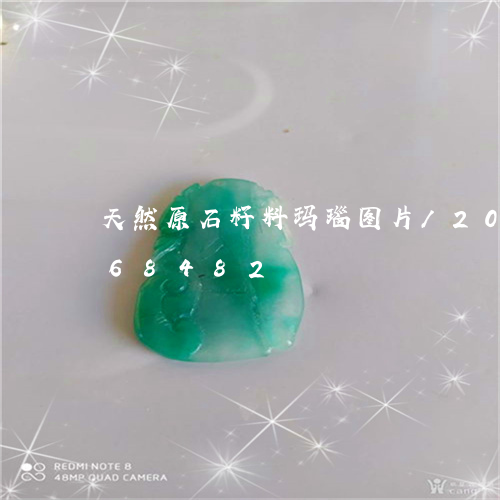 天然原石籽料玛瑙图片/2023090668482