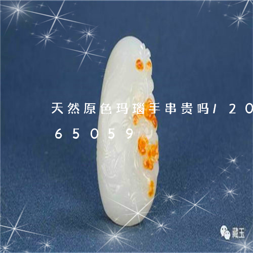 天然原色玛瑙手串贵吗/2023090665059