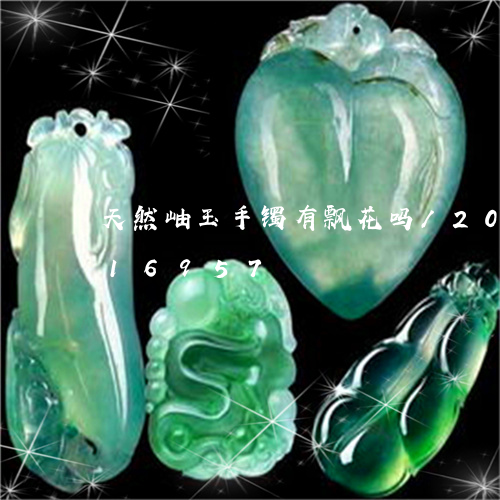 天然岫玉手镯有飘花吗/2023090516957