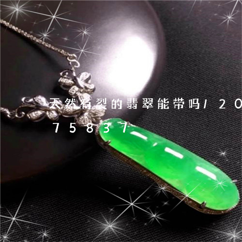 天然有裂的翡翠能带吗/2023090575837