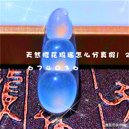 天然樱花玛瑙怎么分真假/2023071674036