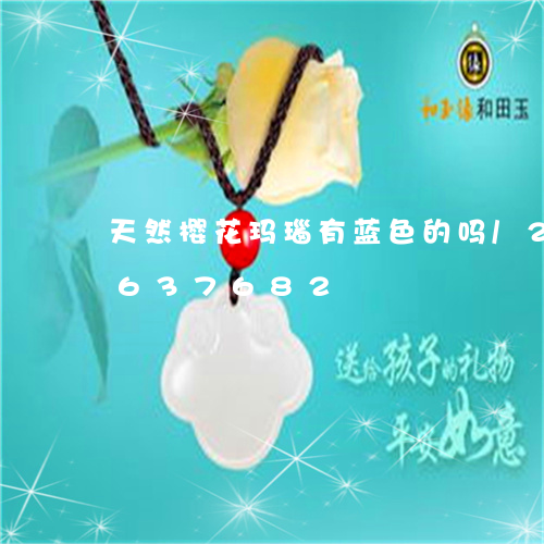 天然樱花玛瑙有蓝色的吗/2023071637682