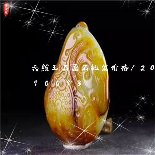 天然玉石原石批发价格/2023090690693