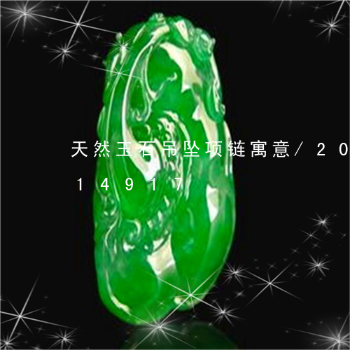 天然玉石吊坠项链寓意/2023090614917