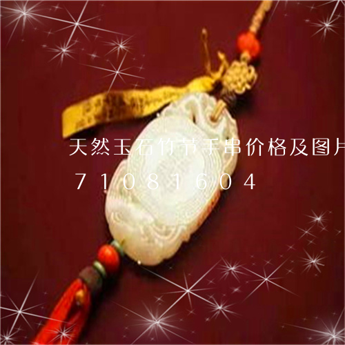 天然玉石竹节手串价格及图片/2023071081604