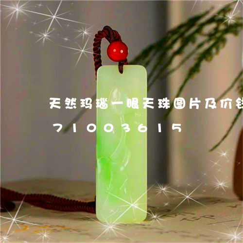 天然玛瑙一眼天珠图片及价钱/2023071003615