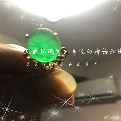 天然玛瑙黑色吊坠的价格和图片/2023071482803