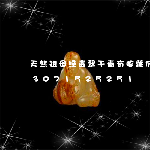 天然祖母绿翡翠干青有收藏价值吗/2023071525251