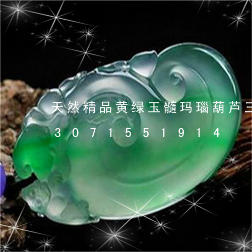 天然精品黄绿玉髓玛瑙葫芦三件套/2023071551914