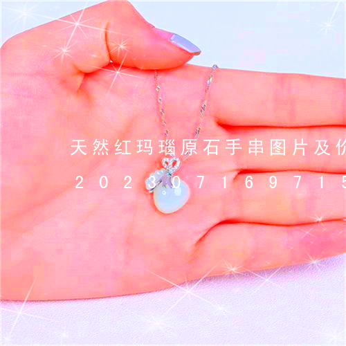 天然红玛瑙原石手串图片及价格图片大全/2023071697159