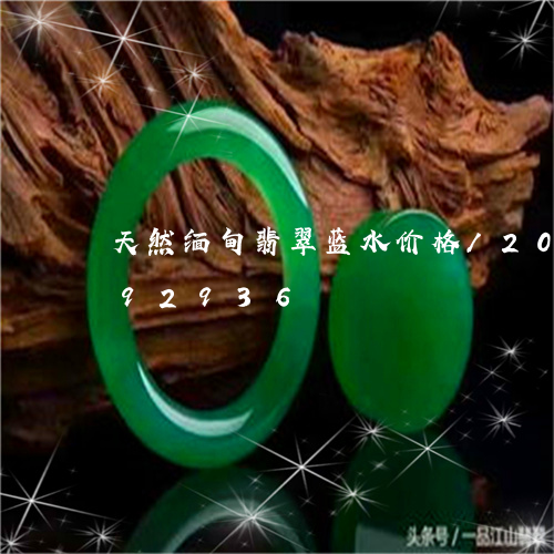 天然缅甸翡翠蓝水价格/2023092892936