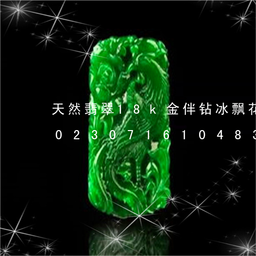 天然翡翠18k金伴钻冰飘花福豆吊坠/2023071610483