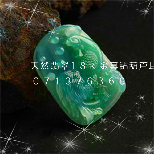 天然翡翠18k金真钻葫芦耳环/2023071376369