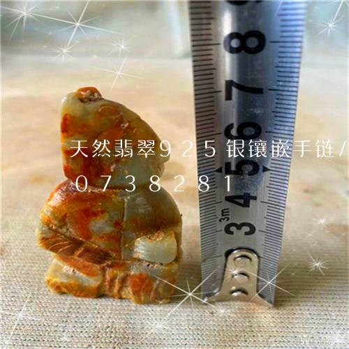 天然翡翠925银镶嵌手链/2023110738281