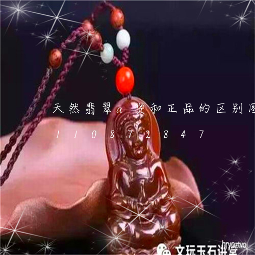 天然翡翠a货和正品的区别图片/2023110872847