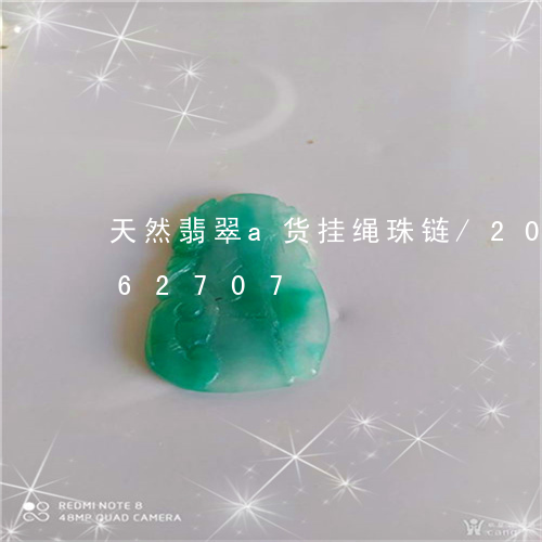 天然翡翠a货挂绳珠链/2023120862707