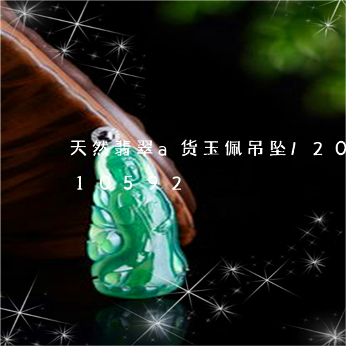 天然翡翠a货玉佩吊坠/2023120810592