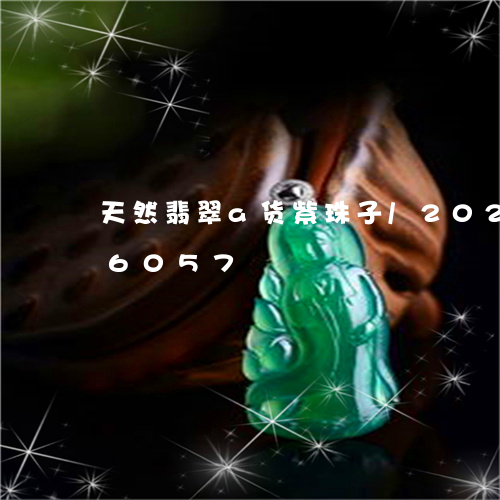 天然翡翠a货紫珠子/2023102606057