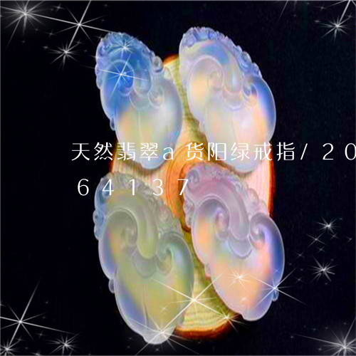 天然翡翠a货阳绿戒指/2023092964137