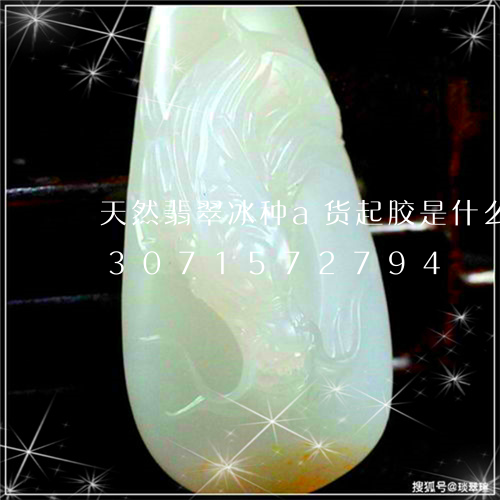 天然翡翠冰种a货起胶是什么意思/2023071572794