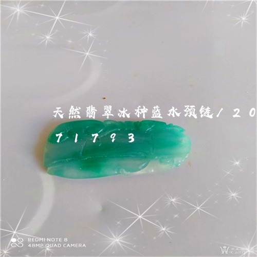 天然翡翠冰种蓝水颈链/2023092871793