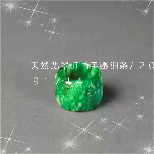 天然翡翠叮当手镯细条/2023092891714