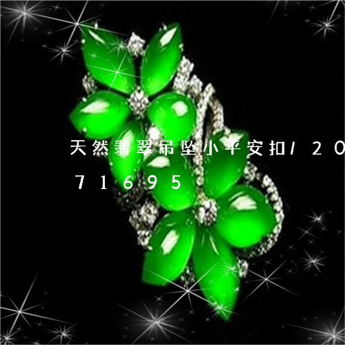 天然翡翠吊坠小平安扣/2023120871695