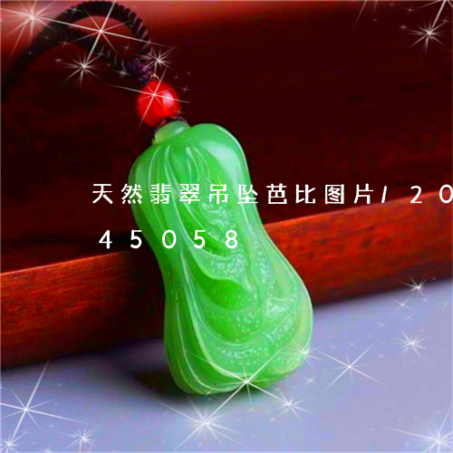 天然翡翠吊坠芭比图片/2023120845058