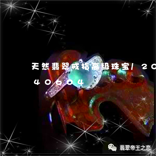 天然翡翠戒指高级珠宝/2023120640604