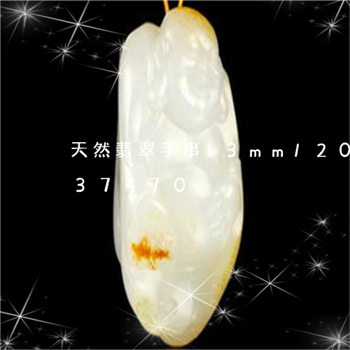 天然翡翠手串13mm/2023092937470