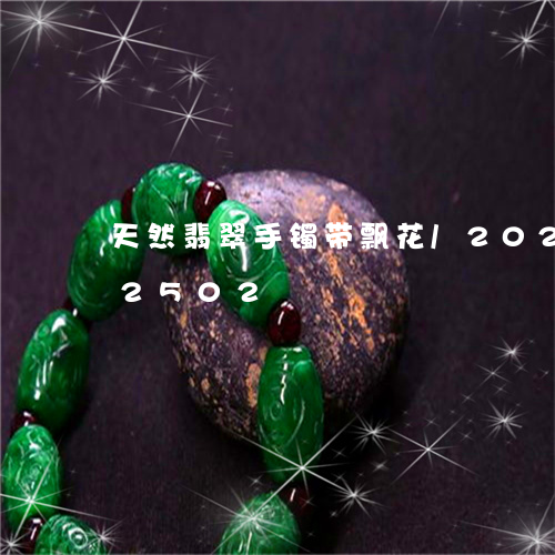 天然翡翠手镯带飘花/2023102572502