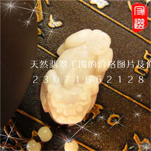 天然翡翠手镯的价格图片及价格查询/2023071662128