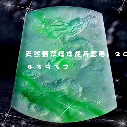 天然翡翠摆件花开富贵/2023092843937